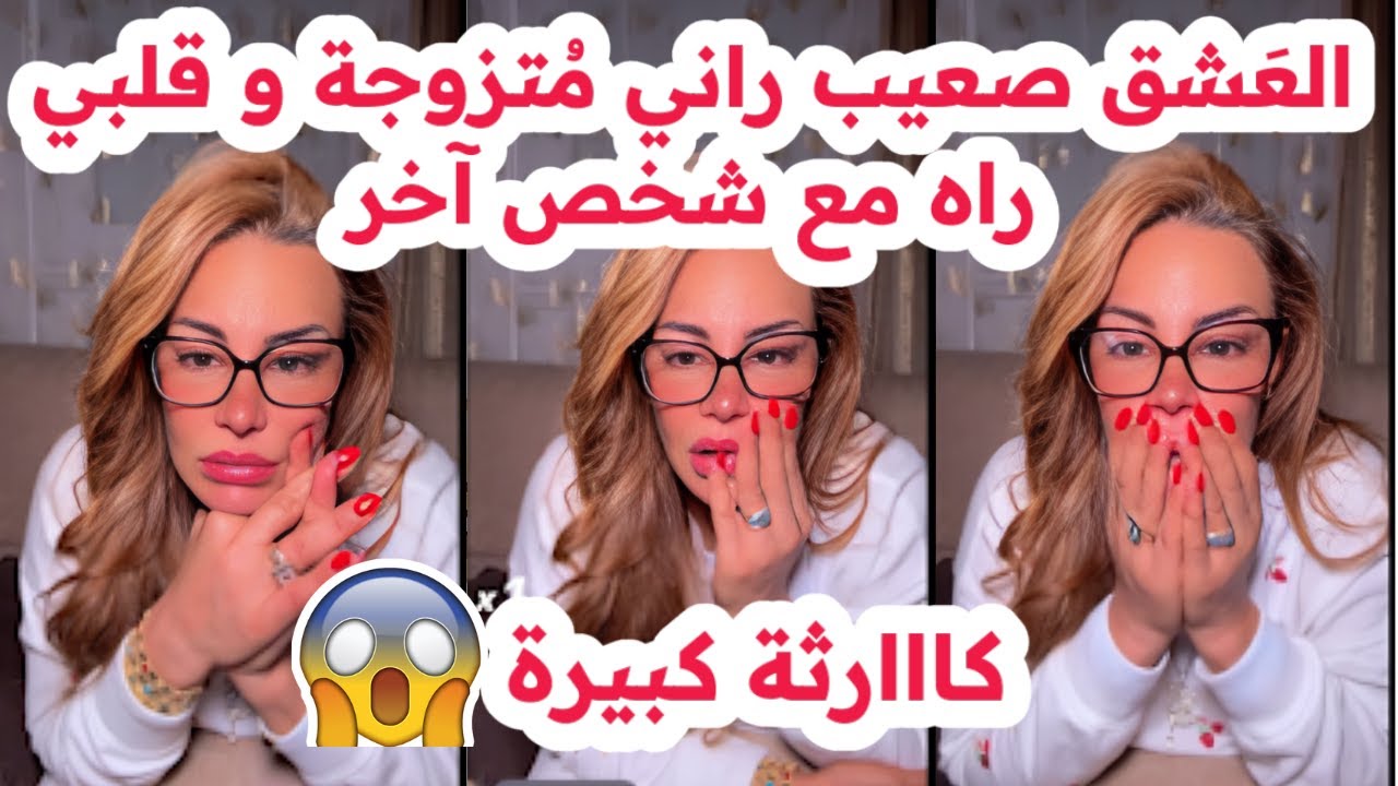 العشق صعيب لبنااات💔راني متزوجة و قلبي راه مع شخص آخر😢قصة واقعية😱سليمة بسيكولوغ