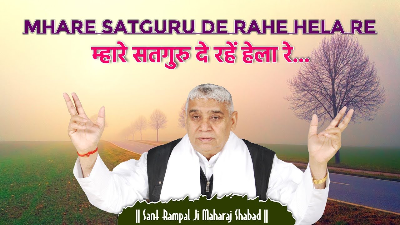 Mhare satguru de rahe hela re         Sant  Rampal Ji Maharaj  shabad