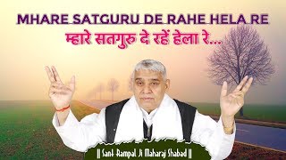 Mhare satguru de rahe hela re | म्हारे सतगुरु दे रहें हेला रे | Sant  Rampal Ji Maharaj | shabad