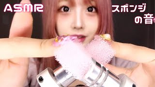 ASMR - 脳がぞわぞわする スポンジの音