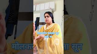 मोलकरणीचीकायगरज#entertain ment#marathicomedy#shortfeed#viralvideo#navrabaykocomedyananyabngale#yt