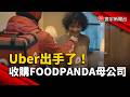 Uber收購foodpanda母公司 全球版圖再擴張｜#寰宇新聞