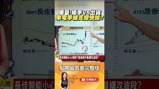 爆量！換手VS出貨車電季線支撐快撿？@EBCmoneyshow #shorts