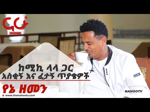 ከሚኪ ላላ ጋር አስቂኝ እና ፈታኝ ጥያቄዎች ከከባድ ቅጣት ጋር | Yene Zemen