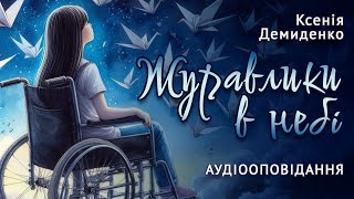 картинка: Аудіокниги українською. Журавлики в небі #слухай_українське #аудіокнига