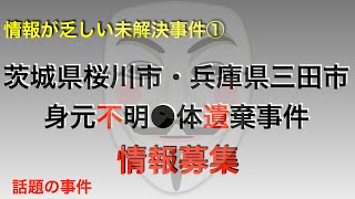 【情報が乏しい未解決】茨城県桜川市・兵庫県三田市　身元不明●体遺棄事件　※情報募集