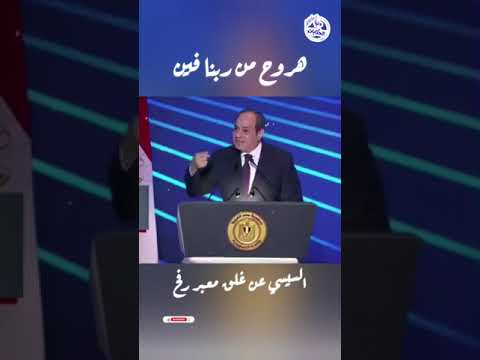 السيسي هروح من ربنا فين