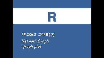 R을 활용한 사회연결망분석 - (14) 네트워크 그래프(2)(Network Graph)(igraph plot)