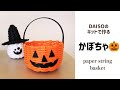 DAISOのキットで作るハロウィンかぼちゃ🎃#157 ペーパークラフトhandmade