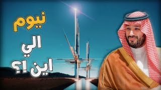 الإعلان عن 8 مشاريع عملاقة جديدة في نيوم!