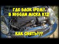 Как снять блок IPDM с Nissan Micra K12?