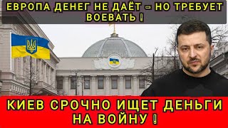 картинка: КИЕВ СРОЧНО ИЩЕТ ДЕНЬГИ НА НАСТУПЛЕНИЕ❗