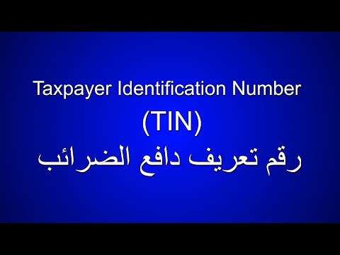 فيديو: كيفية الحصول على رقم تعريف دافع الضرائب (TIN) لفرد من خلال خدمات الدولة