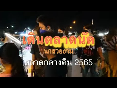 #ตลาดนัดนกสวยงามกลางคืน 2565 ตลาดนกเปิดกลางคืน ตลาดนัดนกสวยงาม