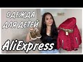 Одежда для детей с ALIEXPRESS | РАСПАКОВКА | Покупки с Алиэкспресс