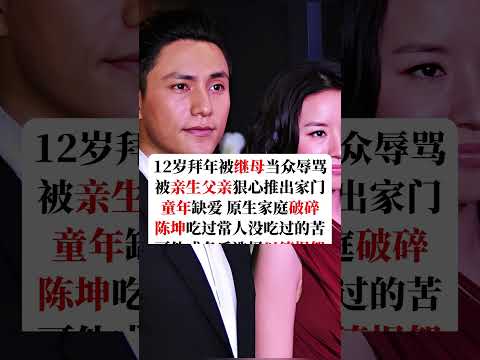 12岁拜年被继母当众辱骂、被亲生父亲狠心推出家门。#陈坤 #原生家庭 #明星逆袭人生 #治愈成长 #人间通透