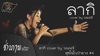 Video thumbnail of "ลากิ cover by วงแฟร์ | สุขใจในป่ายาง #4"