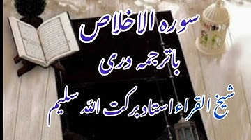 سوره اخلاص با ترجمه دری