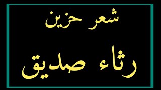 الموعد الاخير , ترى كيف يكون فراق الصديق , قصيدة مبكية في رثاء صديق