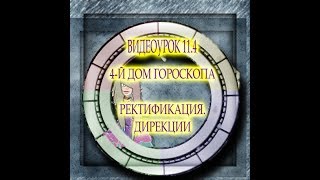 ВИДЕОУРОК 11.4 ЧЕТВЁРТЫЙ ДОМ ГОРОСКОПА. РЕКТИФИКАЦИЯ. ДИРЕКЦИИ ВИДЕОУРОК 11.4 ЧЕТВЁРТЫЙ ДОМ ГОРОСКОПА. РЕКТИФИКАЦИЯ. ДИРЕКЦИИ
