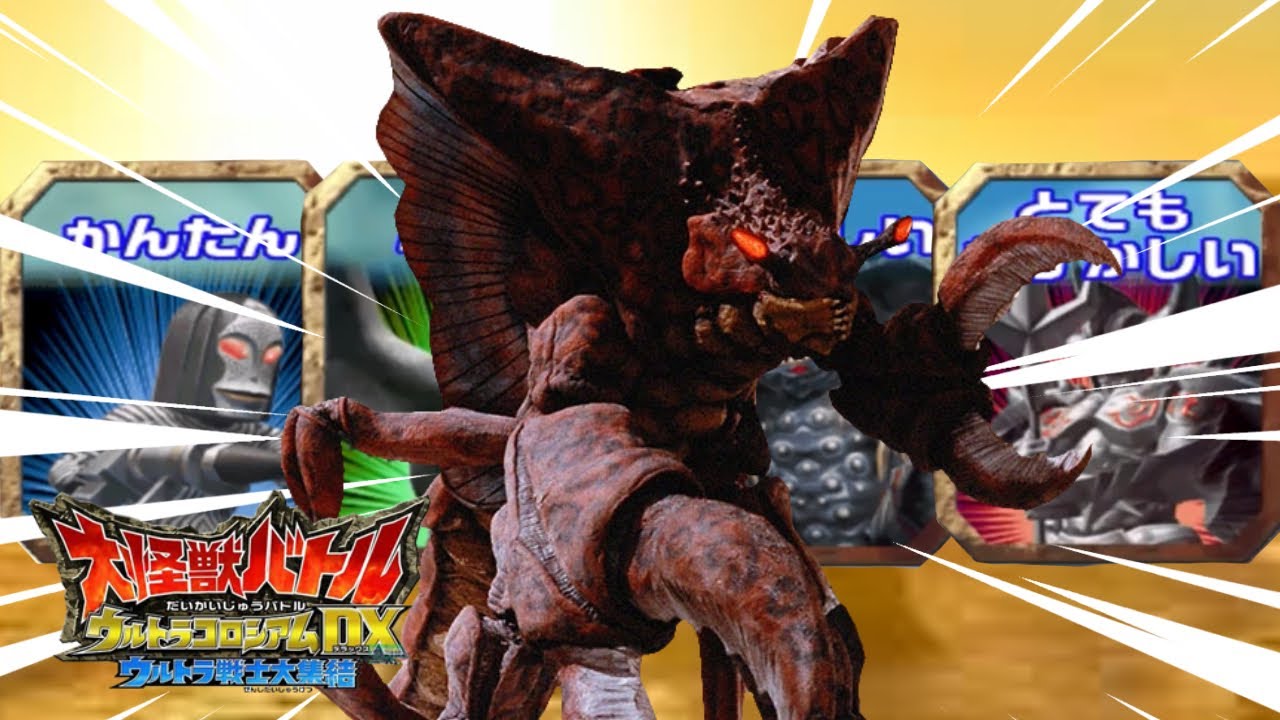 Reicubas - Daikaiju Battle Ultra Coliseum DX - Battle Mode - All levels cleared (Wii)