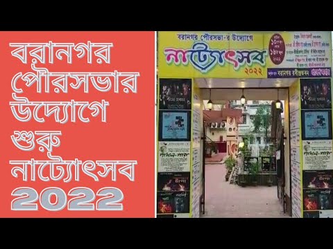 💥 বরানগরে শুরু হল "নাট্যোৎসব 2022" চলবে 16 ই জুন পর্যন্ত💥