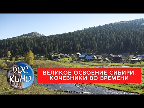 ВЕЛИКОЕ ОСВОЕНИЕ СИБИРИ. КОЧЕВНИКИ ВО ВРЕМЕНИ / Рейтинг 9.0 / ДОКУМЕНТАЛЬНОЕ КИНО (2019)