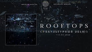 rooftops — дорога только прямо (Official Audio Stream | Полный трек)