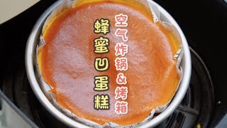 不到10元！自制好利来同款无油蜂蜜凹蛋糕！