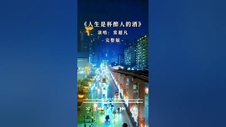 《人生是杯醉人的酒》 不品人间酒，不知其中醉，不陷世间情，不知其中泪。 - 天天要闻