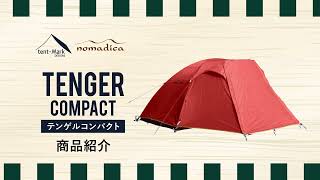 tent-Mark DESIGNS 「テンゲルコンパクト」製品説明