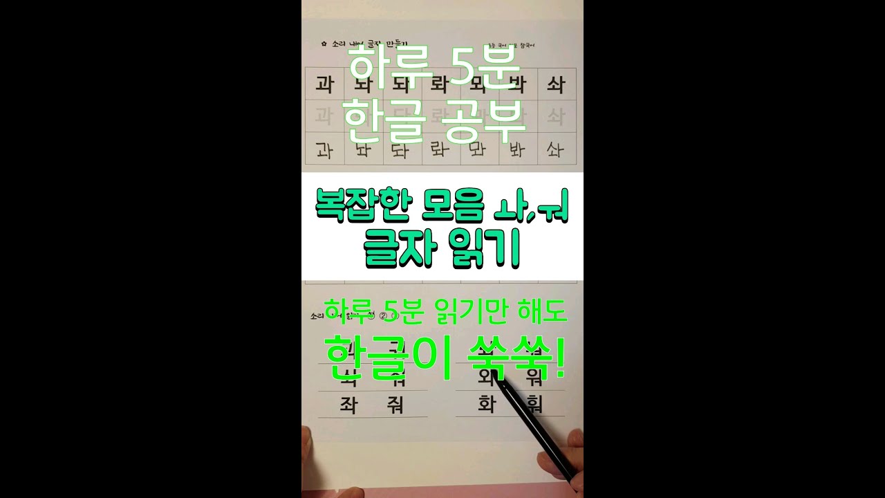 ㅘ, ㅝ / 글자 읽기 / 하루 5분 한글 공부 / - YouTube