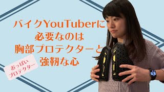 【ギア紹介】RS TAICHIの胸部プロテクター【バイク女子】