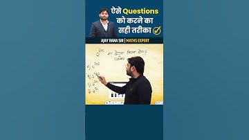 ऐसे Questions को करने का सही तरीका ✅ | Ajay Rana Sir | #short #maths #tricks #ssccgl