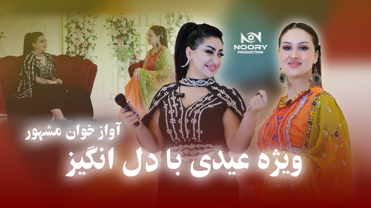 ویژه برنامه‌ی عید با دل انگیز هنرمند مشهور - Vızha EId