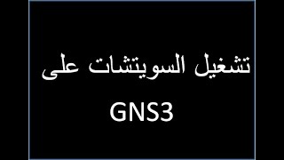 أخيرا..طريقة تشغيل سويتشات حقيقية على GNS3..أحمد نظمى