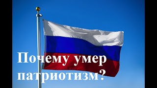 Почему умер патриотизм? (Анатомия патриотизма 5)