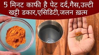 5 मिनट : पेट दर्द, गैस, उल्टी, खट्टी डकार, और एसिडिटी से तुरंत आराम|