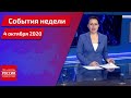 "События недели. Саратов" от 4 октября 2020