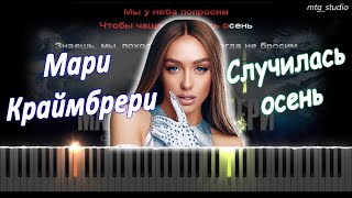 Мари Краймбрери - Случилась осень | PIANO COVER | КАВЕР НА ПИАНИНО | ТЕКСТ | КАРАОКЕ | НОТЫ