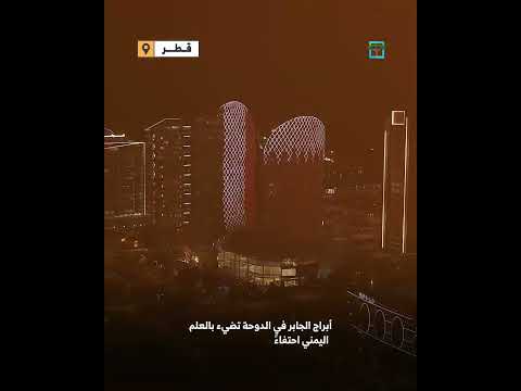 قطر... أبراج الجابر في الدوحة تضيء بالعلم اليمني احتفاءَ بالعيد الـ 35 للوحدة