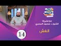 الشيخ محمود المصري رمضان 2021 الغش الحلقة 14 برنامج قصص الرسول للأطفال