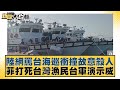 陸網罵台海巡衝撞故意殺人 菲打死台灣漁民台軍演示威 新聞大白話@tvbstalk 20240222