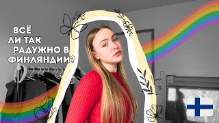 видео: Финляндия БЕЗ ПРИКРАС : расизм и антидепрессанты! картинка: Финляндия БЕЗ ПРИКРАС : расизм и антидепрессанты!