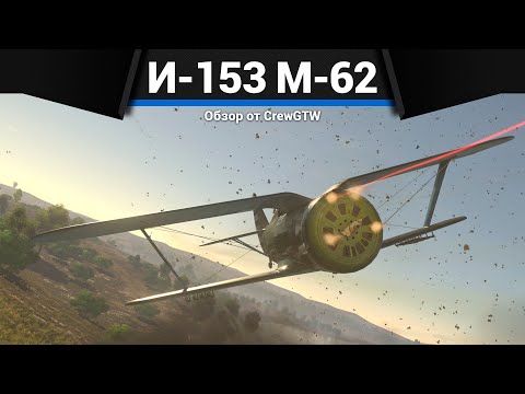 Видео: ЛУЧШИЙ НАЧАЛЬНЫЙ САМОЛЁТ СССР И-153 М-62 в War Thunder