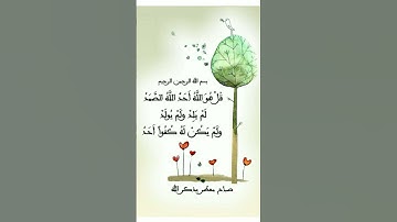 #سورة_الإخلاص #ikhlas #love #fatiha #musicgenre #duet