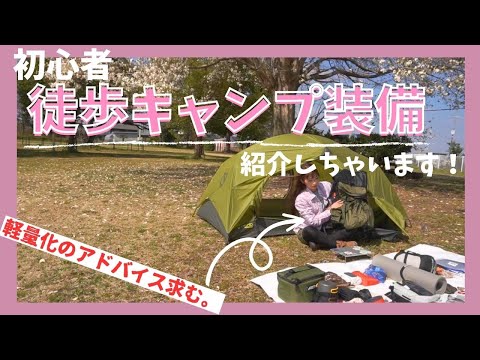 【徒歩キャンプ装備】桜が咲いてるキャンプ場でいち早くソロキャンプ。ザック１つでキャンプするため、軽量化したギア達。【キャンプ女子】