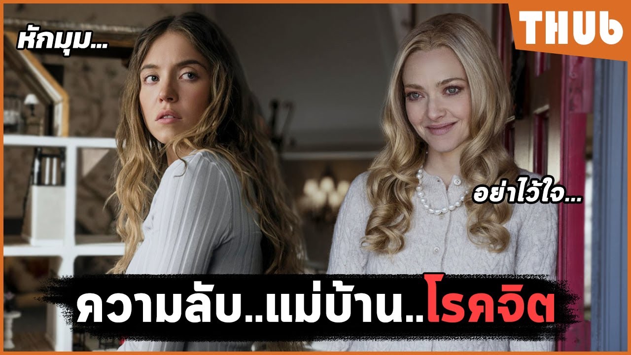 เมื่อแม่บ้าน..ดันมาเจอเจ้านายโรคจิต (The Housemaid (2025))I สปอยหนัง -THUb