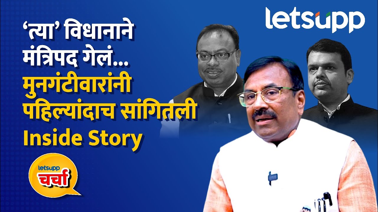 Sudhir Mungantiwar Exclusive : मंत्रि‍पद गेल्यानं कोणाकोणाच्या डोळ्यात पाणी आलं? | LetsUpp Marathi
