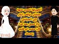 أتجوزتها غصب عنها علشان نوقف التار بين العيلتين ولا حصل بعد كدا كان صعب أي قلب يتحمله 